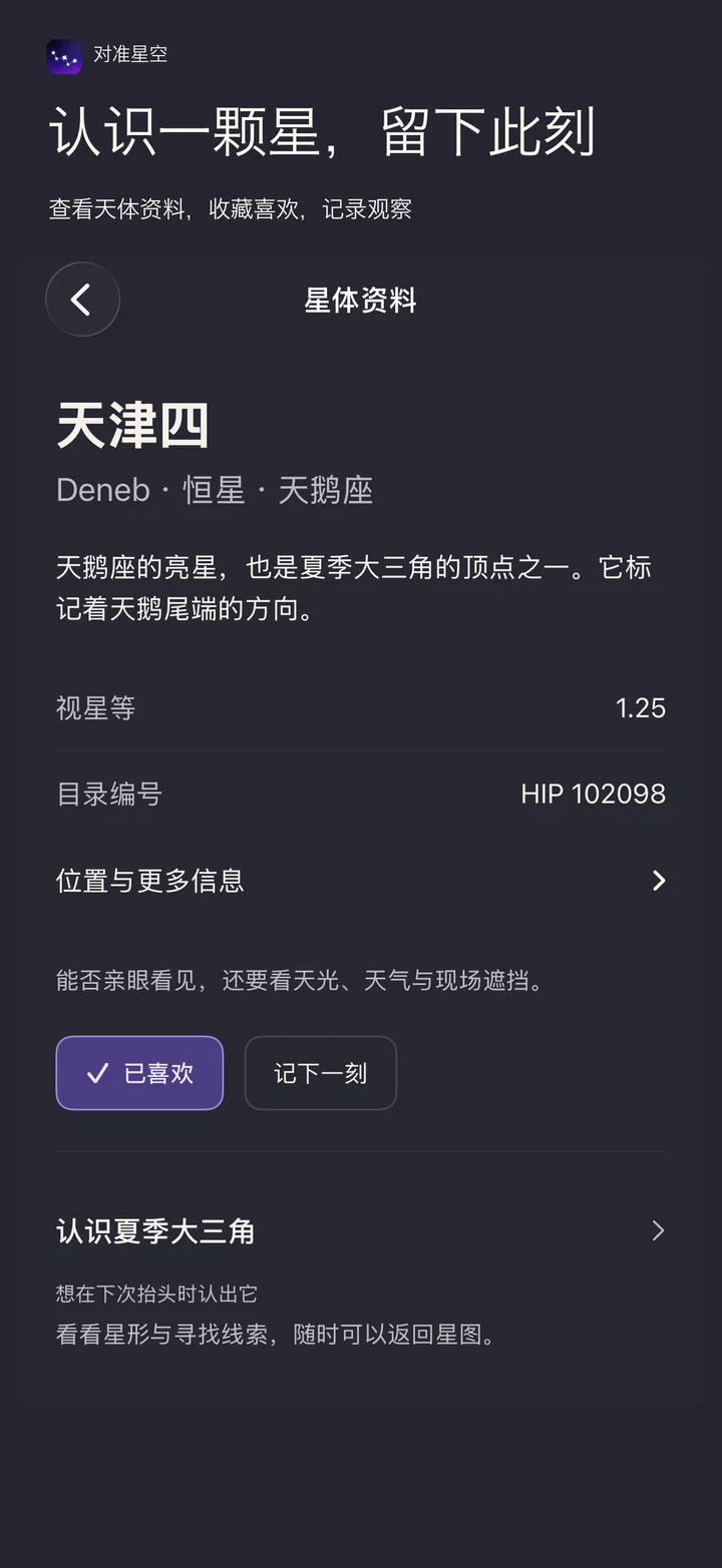 对准星空 iPhone:天体资料