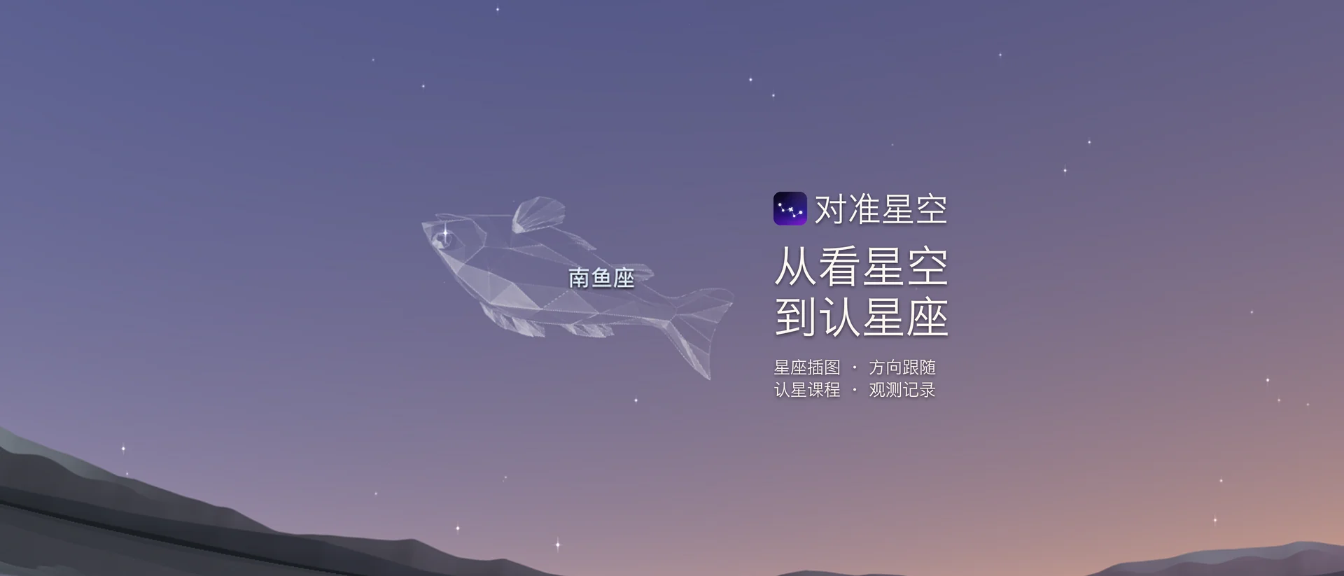 对准星空:从看星空到认星座。浏览星空与星座,跟着课程练习,记录自己的观察。