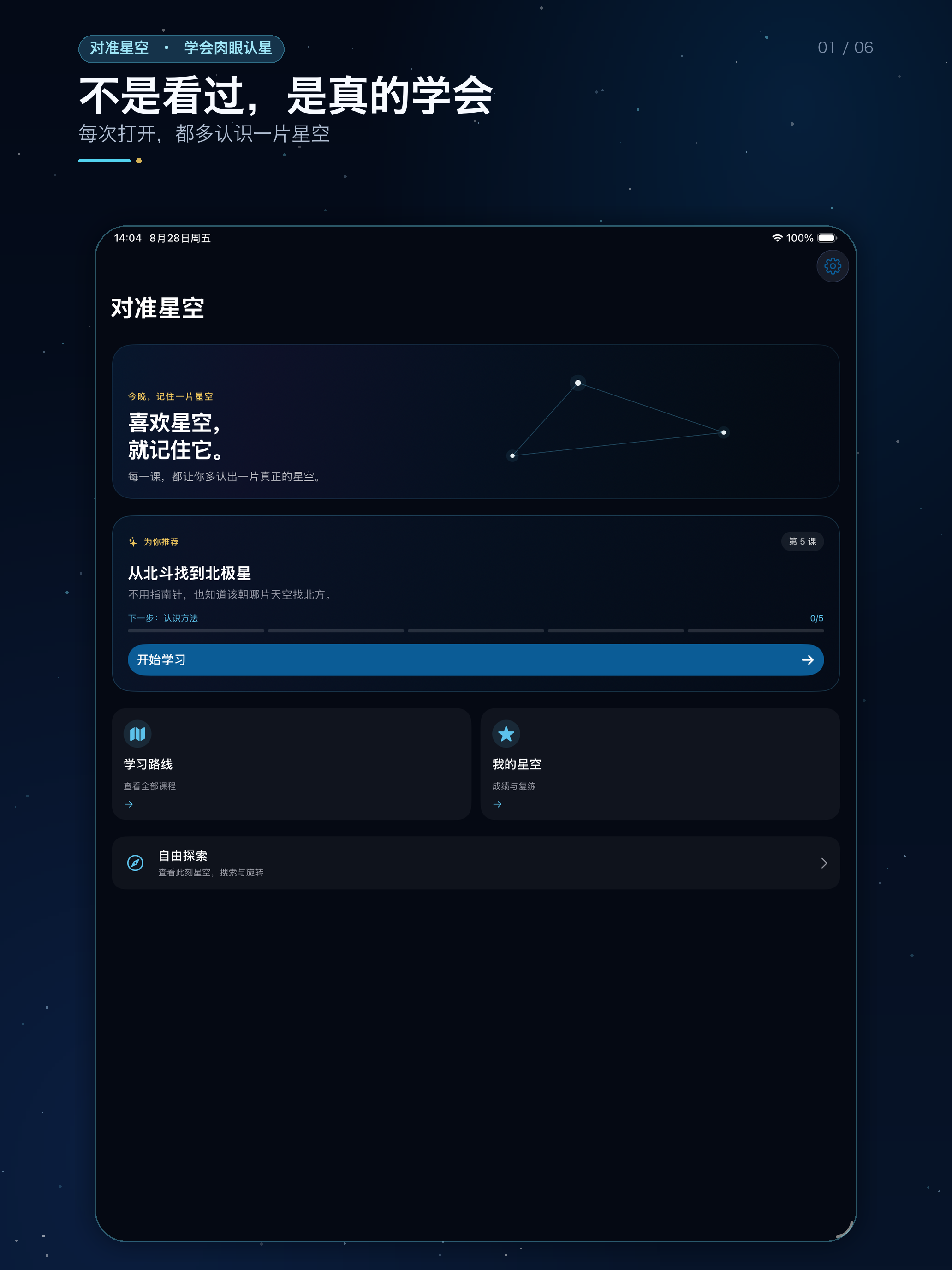 对准星空 iPad 界面 1