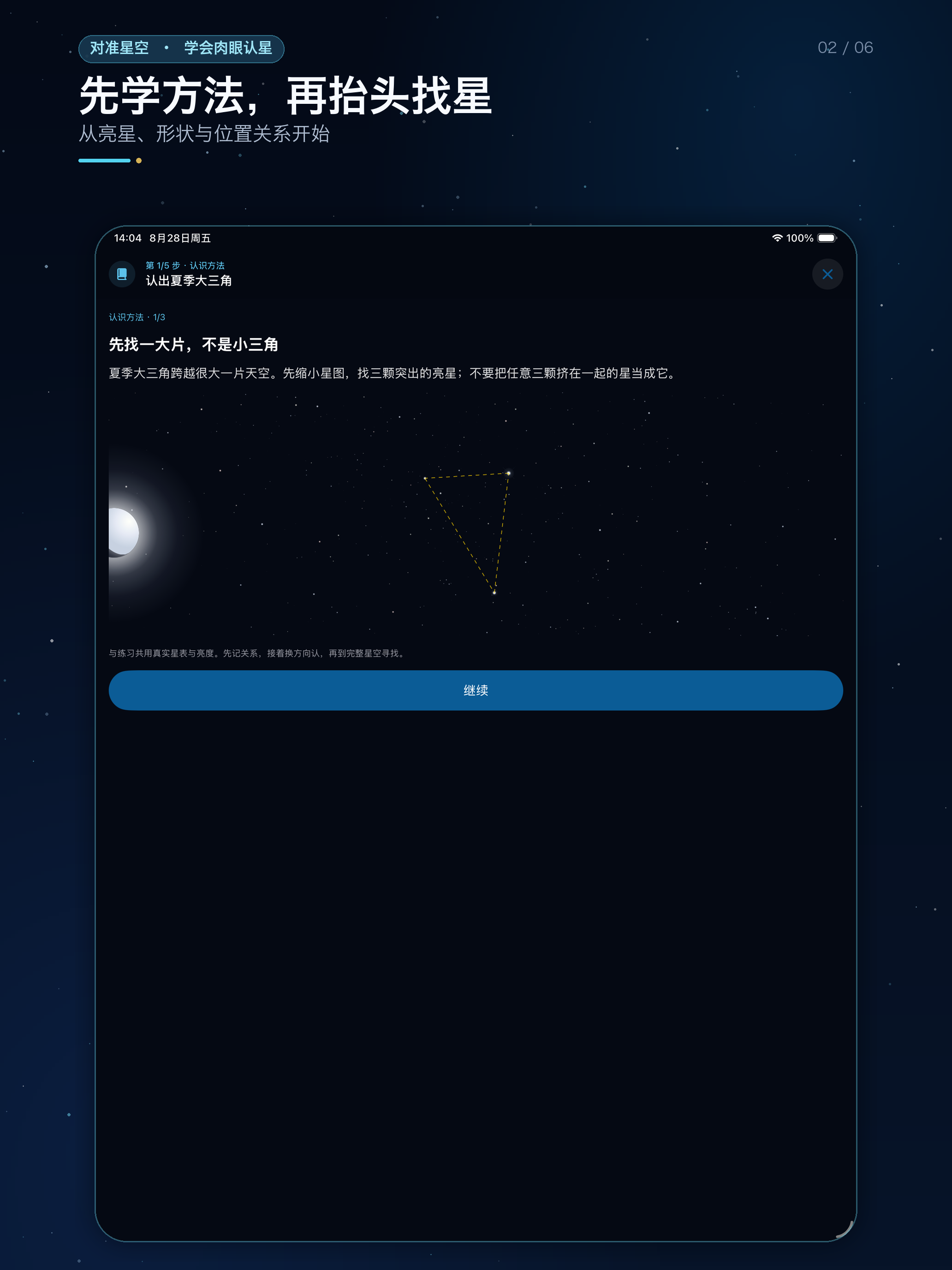 对准星空 iPad 界面 2