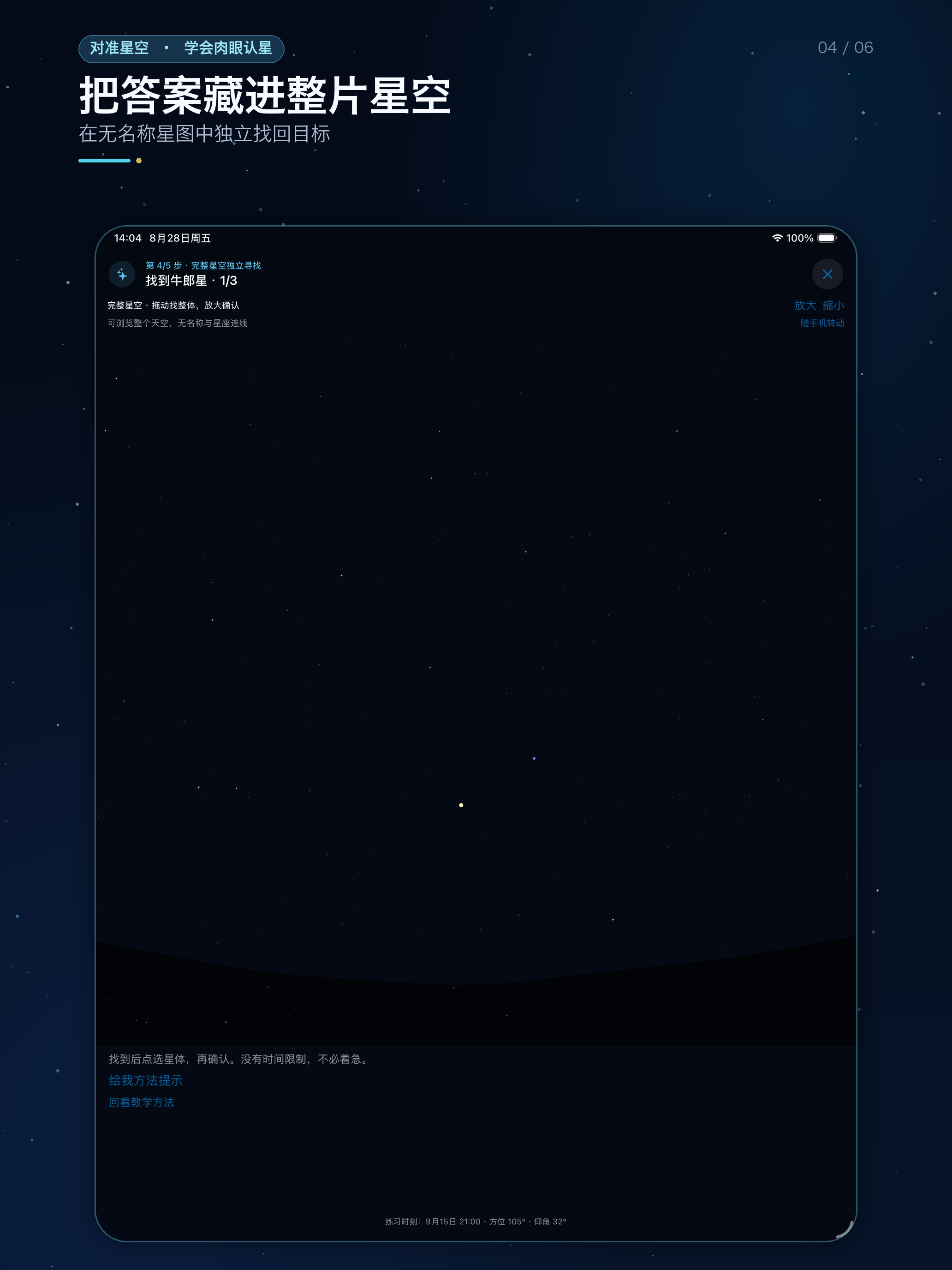 对准星空 iPad 界面 4