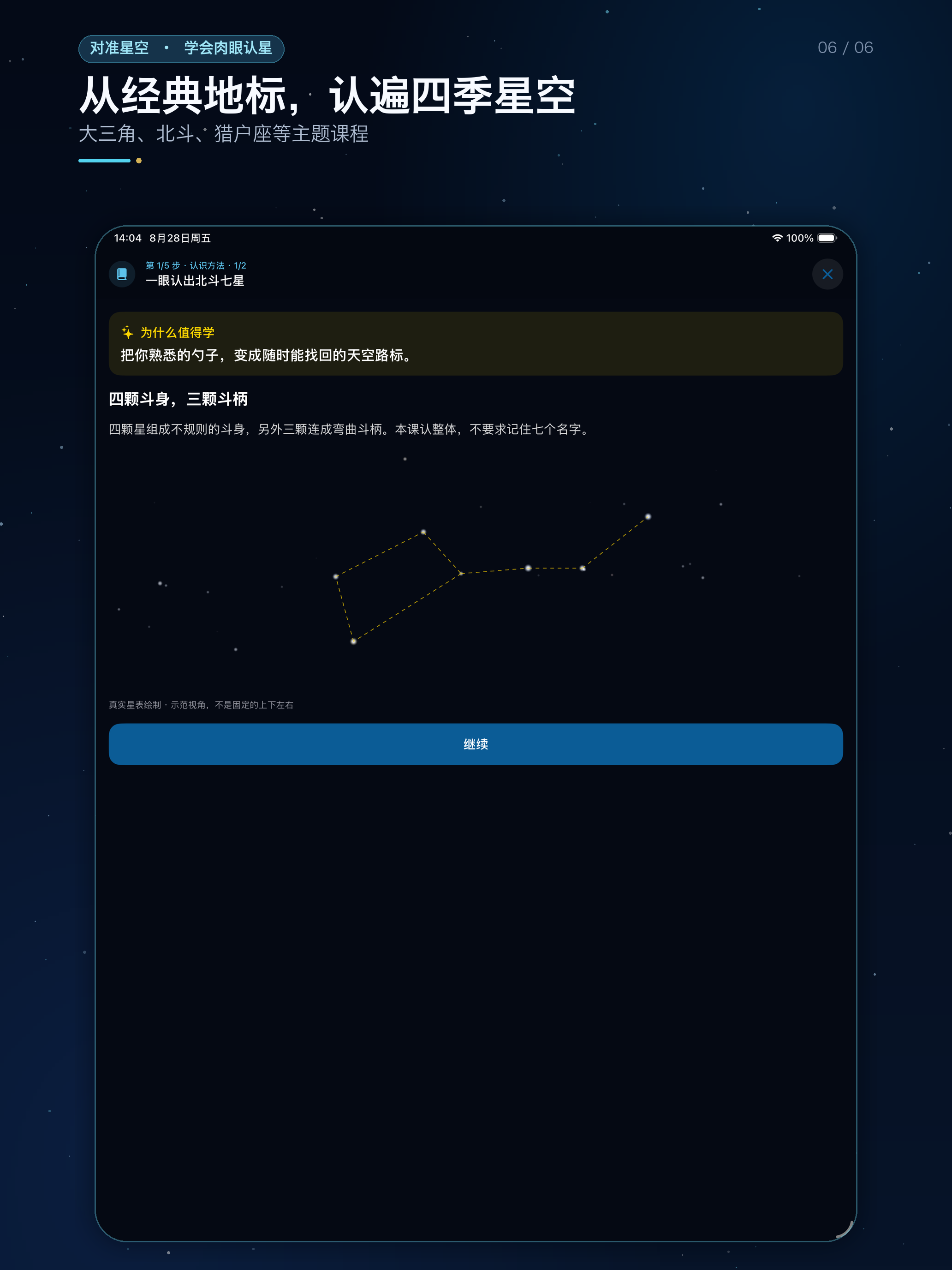 对准星空 iPad 界面 6