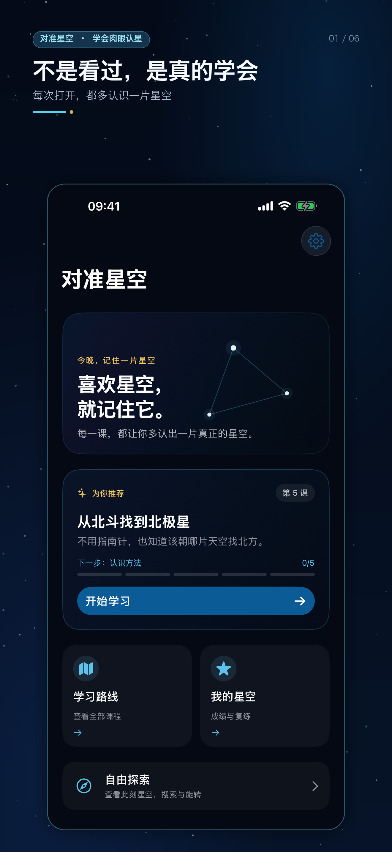 对准星空 iPhone 界面 1