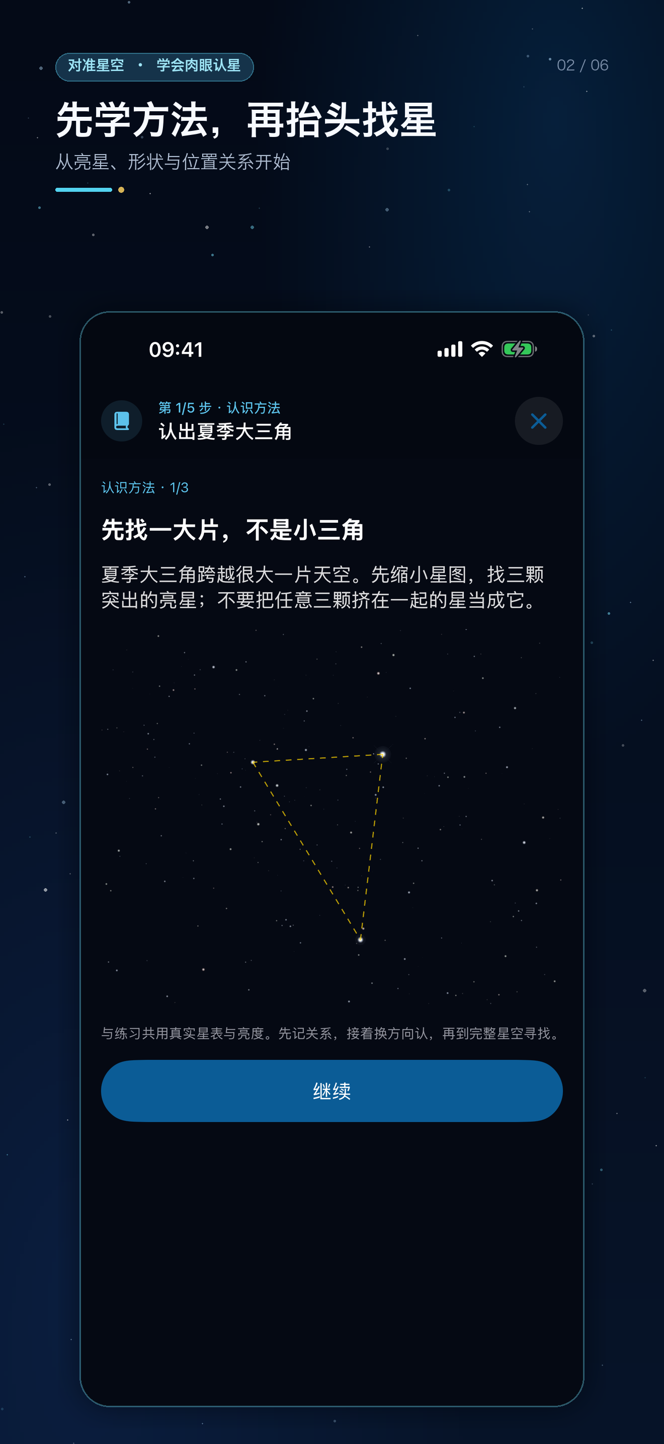 对准星空 iPhone 界面 2