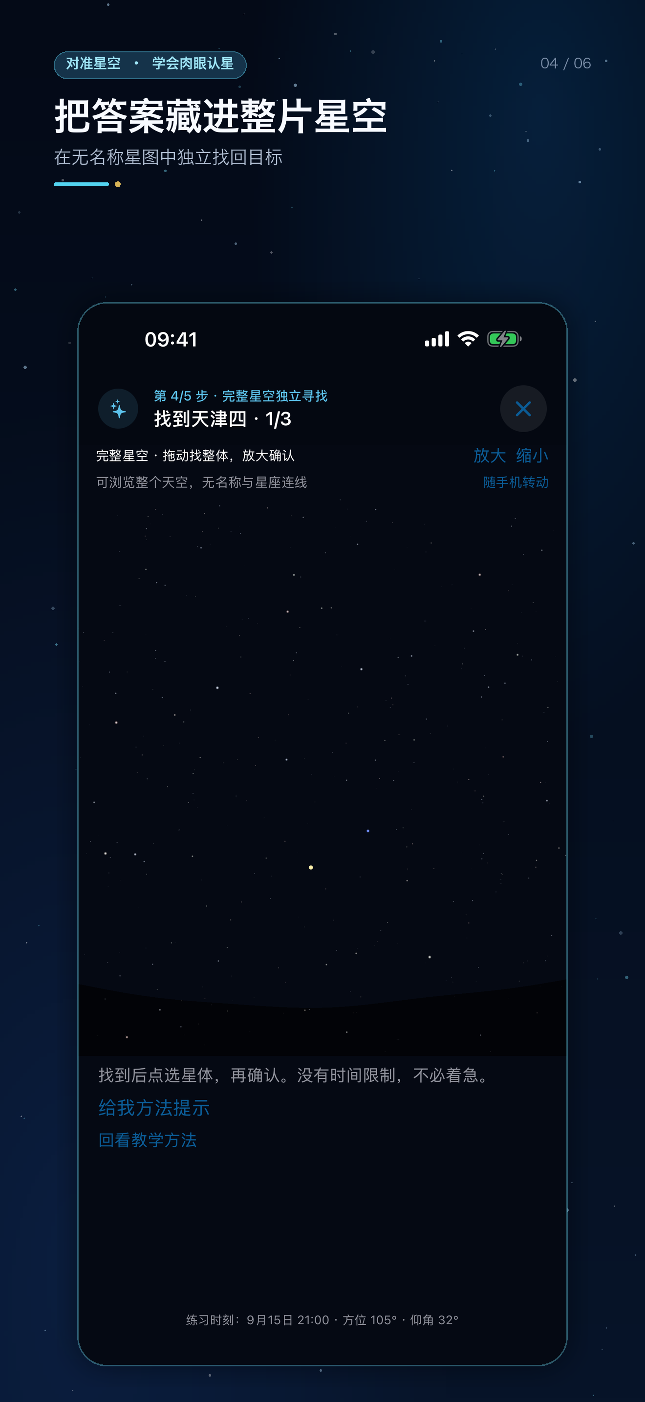 对准星空 iPhone 界面 4